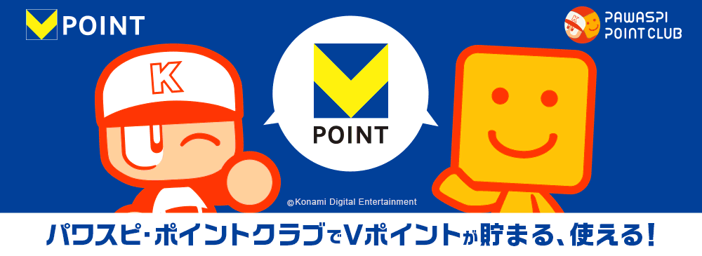 パワスピ・ポイントクラブでVポイントが貯まる、使える！