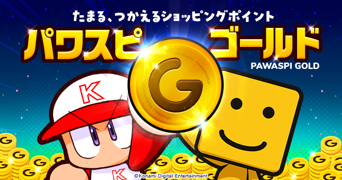 たまる、つかえるショッピングポイント パワスピ・ゴールド