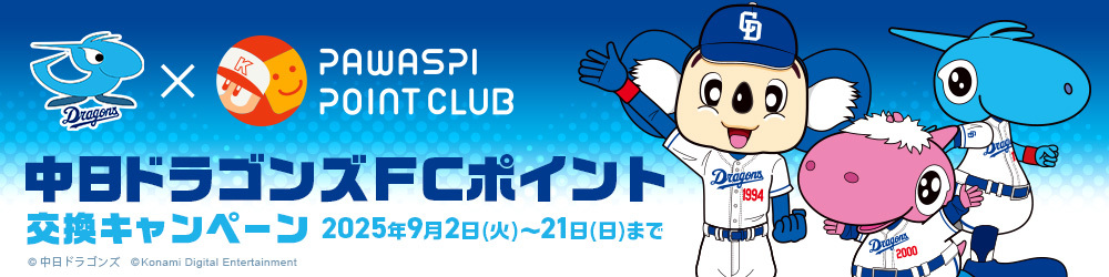 中日ドラゴンズ FCポイント交換キャンペーン
