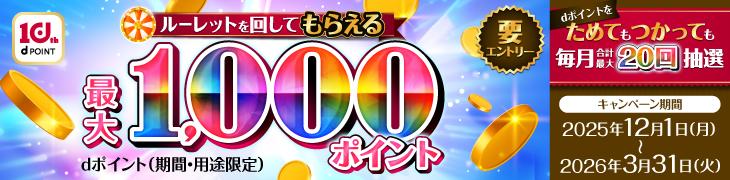 dポイントキャンペーン