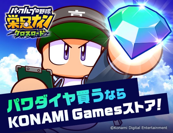 パワダイヤ買うならKONAMI Gamesストア！