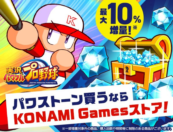 パワストーン買うならKONAMI Gamesストア！