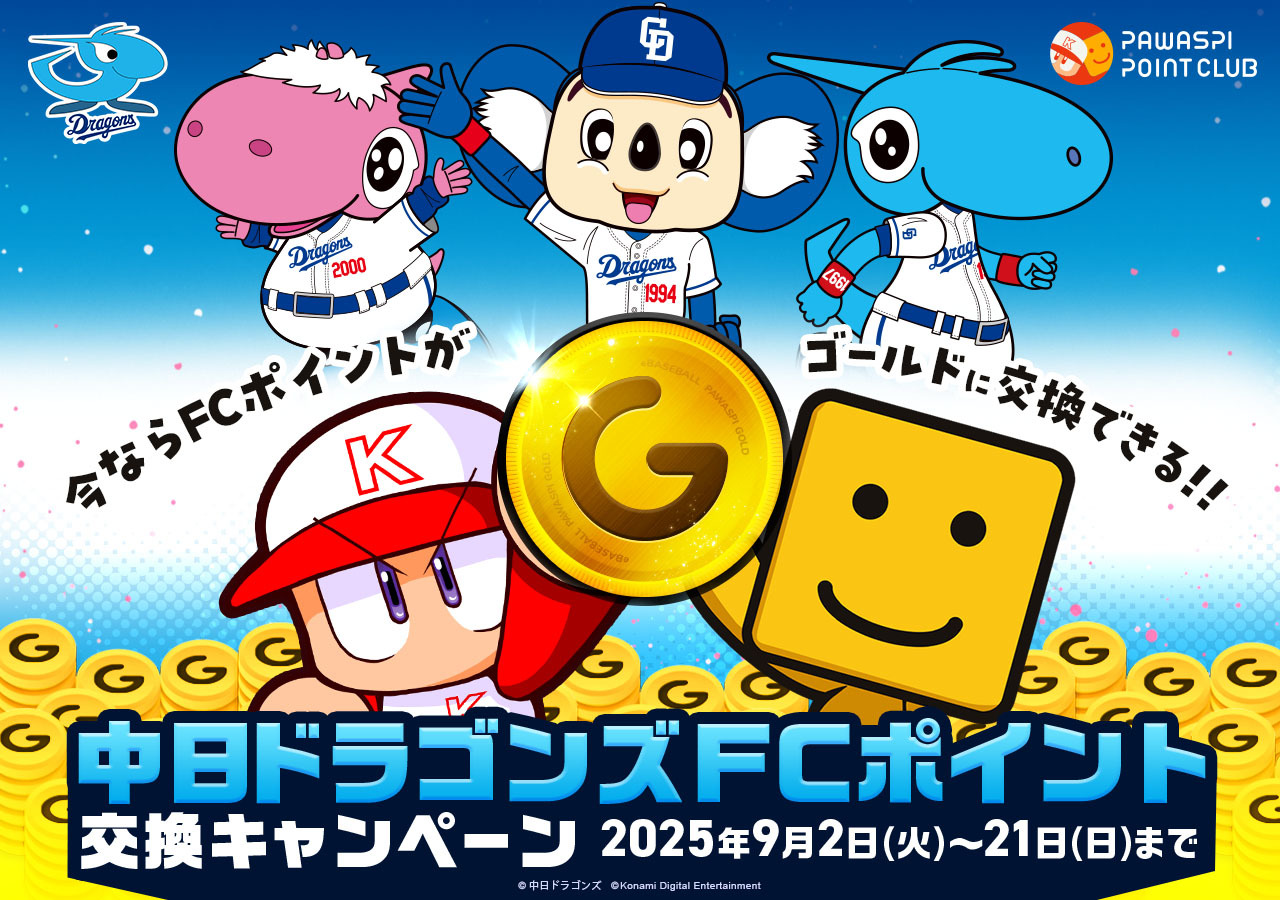 中日ドラゴンズ FCポイント交換キャンペーン